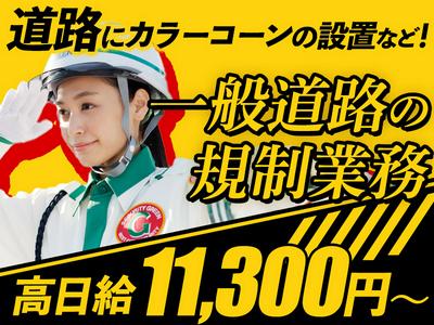 グリーン警備保障株式会社 足立営業所 八広(4)エリア/803のアルバイト