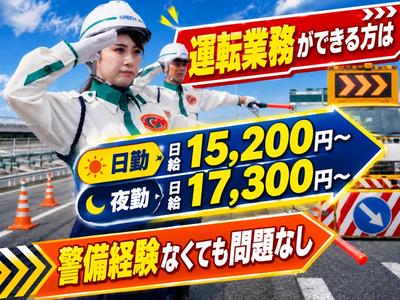 グリーン警備保障株式会社 神奈川営業所 鷲沼エリア_高速道路/811のアルバイト