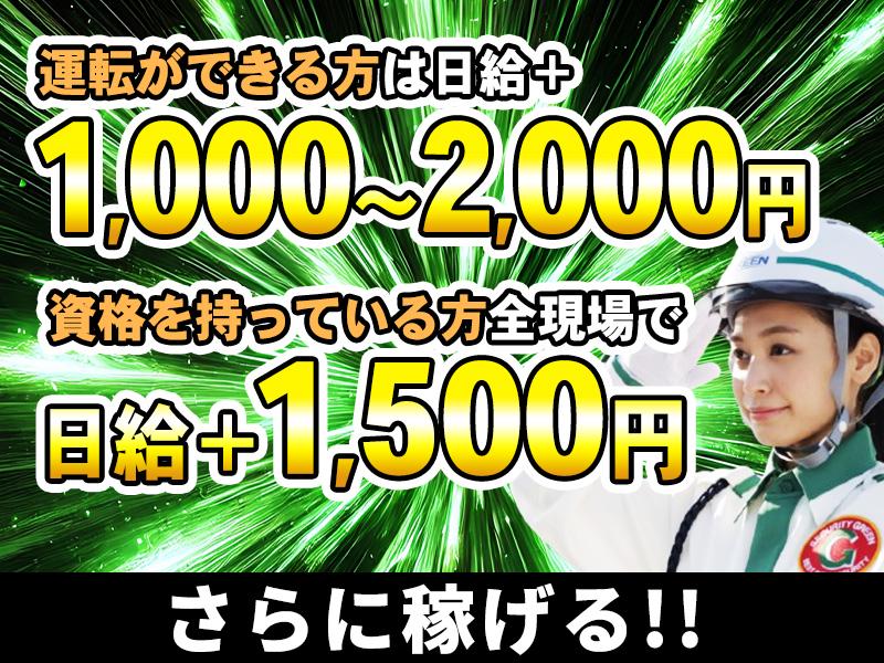 グリーン警備保障株式会社 大森(東京)(2)エリア(赤坂案件)の求人画像