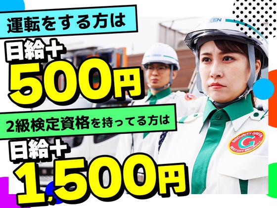グリーン警備保障株式会社 新横浜営業所 溝の口エリア(待機スタッフ)のアルバイト写真