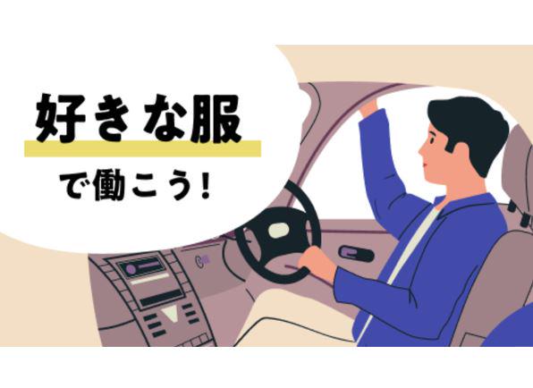 普通免許で働ける!【週1×1日4h】貸出車両あり/私服でOK/副...