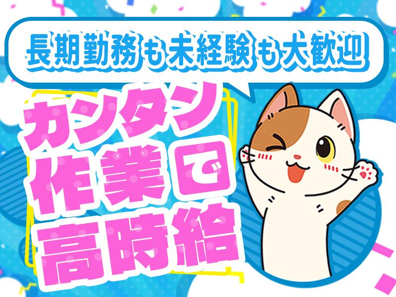 ＼長期勤務歓迎☆／モクモク作業で高時給Get！【倉庫内軽作業スタ...