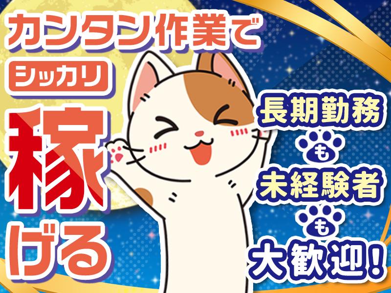 ＼安定の長期勤務☆／モクモク作業で高時給Get！【倉庫内軽作業ス...