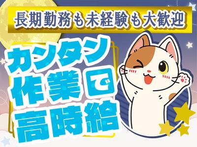 株式会社G.O.A.T._倉庫スタッフ_桑名_夜勤時短(1)のアルバイト