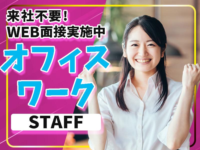 ★☆20代～30代活躍中☆★未経験歓迎♪人気のオフィスワーク◎【...