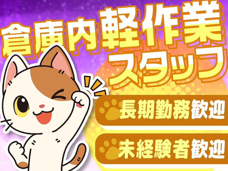 モクモク作業で高時給！経験や資格が不問の【倉庫内軽作業スタッフ】...