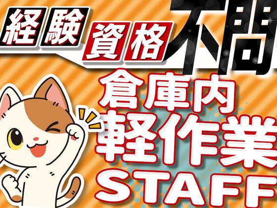 株式会社G.O.A.T_倉庫スタッフ_桑名_夕勤(1)のアルバイト写真