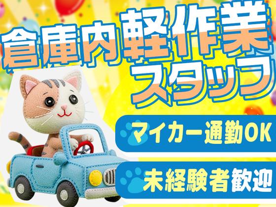 株式会社G.O.A.T_倉庫スタッフ_八王子_日勤(1)のアルバイト写真