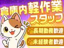 株式会社G.O.A.T_倉庫スタッフ_桑名_夜勤(2)のアルバイト写真