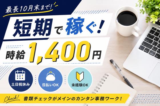 株式会社G.O.A.T_【書類チェック/短期募集】(1)のアルバイト写真