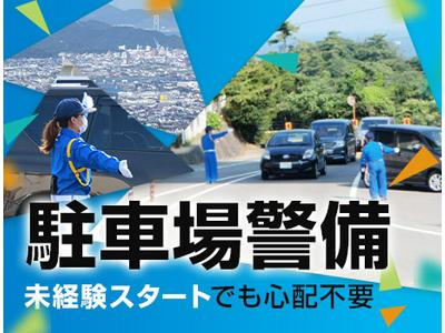 合建警備保障株式会社 本社【駐車場】(4)のアルバイト