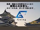 株式会社Going(91839)のアルバイト写真