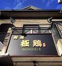 麺屋 極鶏　一乗寺店のアルバイト写真(メイン)