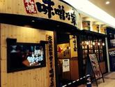 味噌乃家 別府ゆめタウン店のアルバイト写真