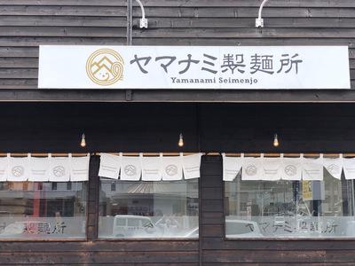 ヤマナミ製麺所の求人画像