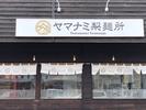 ヤマナミ製麺所のアルバイト写真