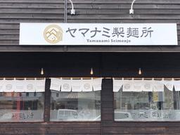 ヤマナミ製麺所
