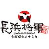 二代目 長浜将軍 那珂川本店のロゴ