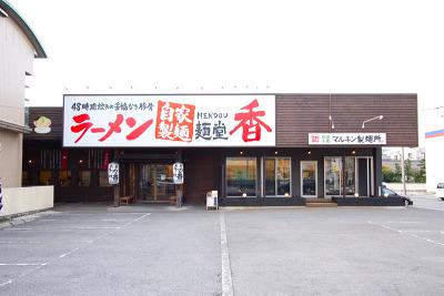 麺堂香 高城店の求人画像
