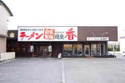 麺堂香　高城店キッチン