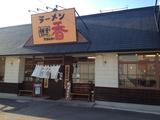 ふくやラーメン工房 別府総本店のアルバイト写真