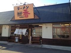 麺堂香 別府店のアルバイト