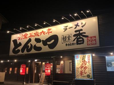 麺堂香 高城店のアルバイト