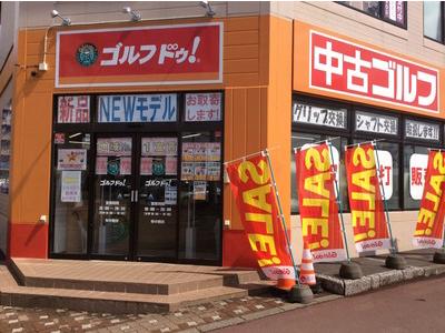 ゴルフ・ドゥ札幌東苗穂店のアルバイト