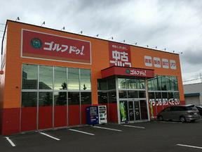 ゴルフ・ドゥ札幌厚別店のアルバイト写真