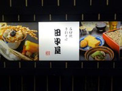 明月庵ぎんざ田中屋 銀座本店のアルバイト写真