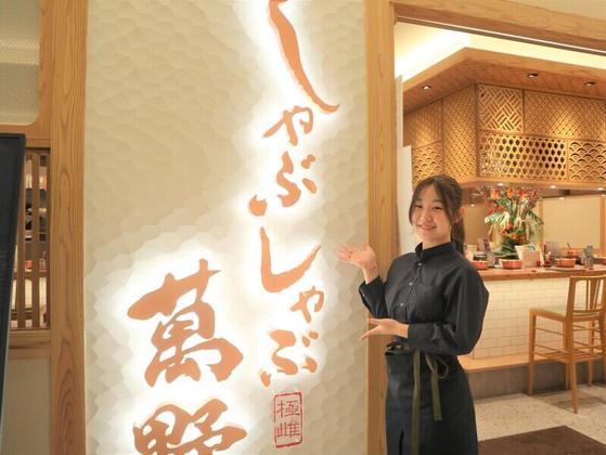 すき焼きしゃぶしゃぶ 萬野 難波駅前店のアルバイト写真