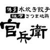 黒豚しゃぶしゃぶ　博多水炊き餃子　新橋　官兵衛のロゴ