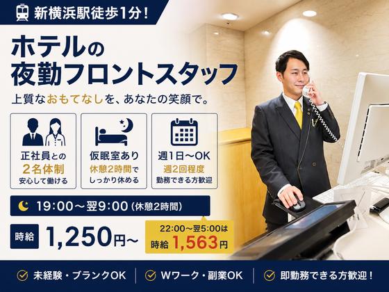 新横浜グレイスホテルのアルバイト写真