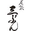 尾張 三ぶんのロゴ