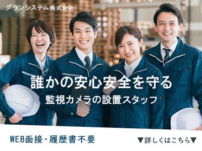 株式会社グランシステム06のアルバイト