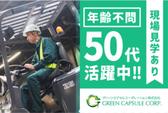 グリーンカプセルコーポレーション株式会社のアルバイト写真