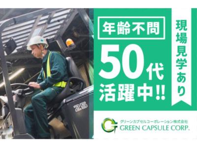 グリーンカプセルコーポレーション株式会社のアルバイト