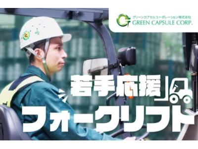 グリーンカプセルコーポレーション株式会社のアルバイト
