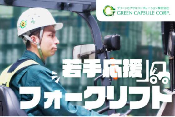 グリーンカプセルコーポレーション株式会社のアルバイト写真