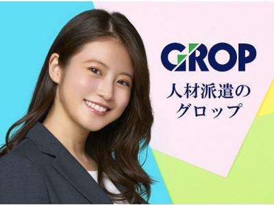 株式会社グロップ 東広島オフィス/HHR0101 149971のアルバイト