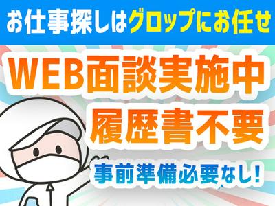 株式会社グロップ　総社オフィス/SUJ0155　149808のアルバイト