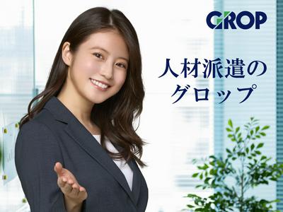 株式会社グロップ倉敷オフィス/KRS0011 154274のアルバイト