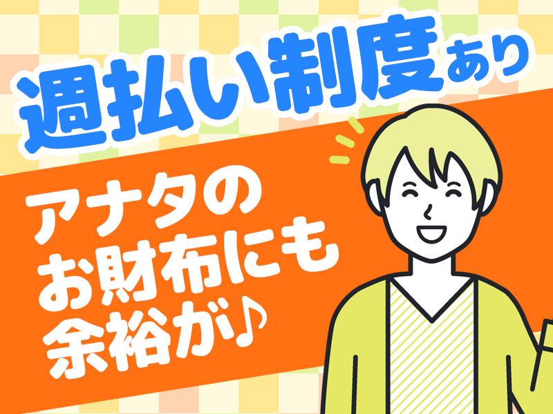 【週払い可】＼働く時間、もっと自由に。／朝も夜も、あなたのペース...