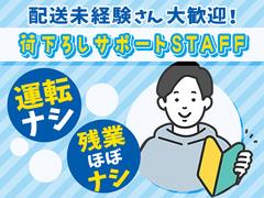 株式会社growth_配送助手・荷下ろしサポート(25)のアルバイト