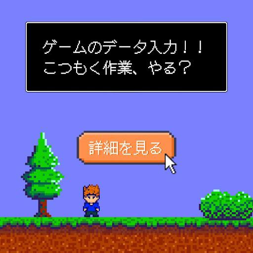 大人気のRPGなど★ゲームのデータ入力業務