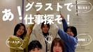 株式会社グラスト 札幌オフィス/spr_25のアルバイト写真