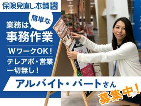 保険見直し本舗　イオンモール銚子店/cl20274のアルバイト写真