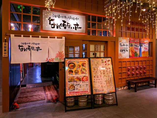 沖縄料理と炉端焼き なんくるないさー 秋葉原店の求人画像