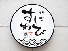 ＧＹＲＯ ＨＯＬＤＩＮＧＳ株式会社／神田錦町 すしわさび 離れ01のアルバイト