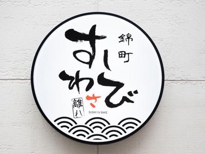 ＧＹＲＯ ＨＯＬＤＩＮＧＳ株式会社／神田錦町 すしわさび 離れ03のアルバイト写真